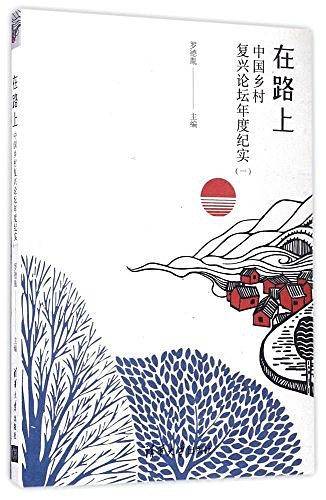 在路上――中国乡村复兴论坛年度纪实
