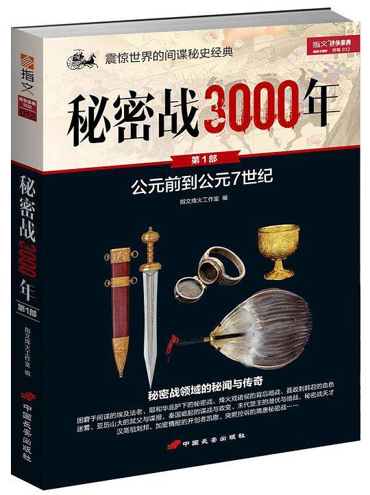 秘密战3000年 第1部