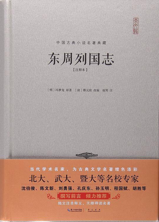 东周列国志