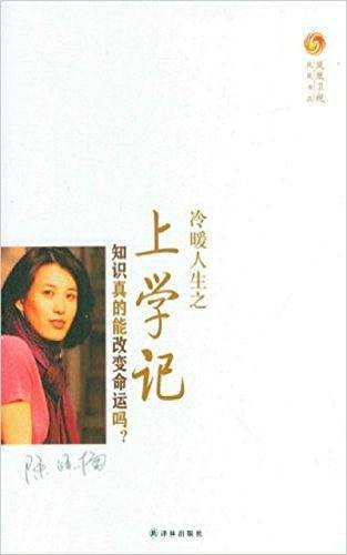 冷暖人生之上学记