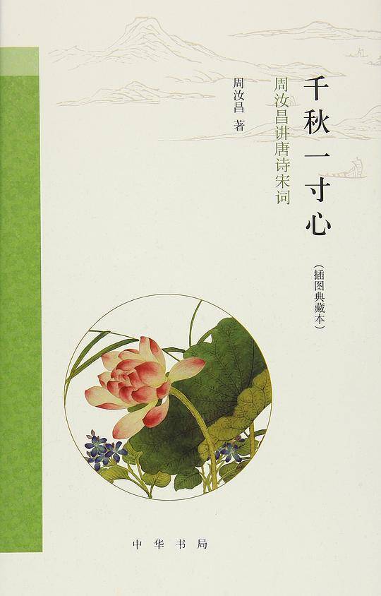 千秋一寸心：周汝昌讲唐诗宋词
