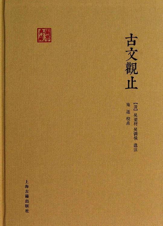 古文观止