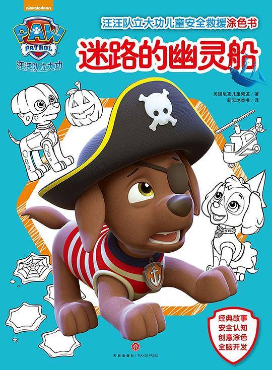 汪汪队立大功儿童安全救援涂色书：迷路的幽灵船