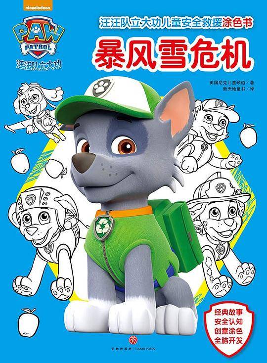 汪汪队立大功儿童安全救援涂色书：暴风雪危机