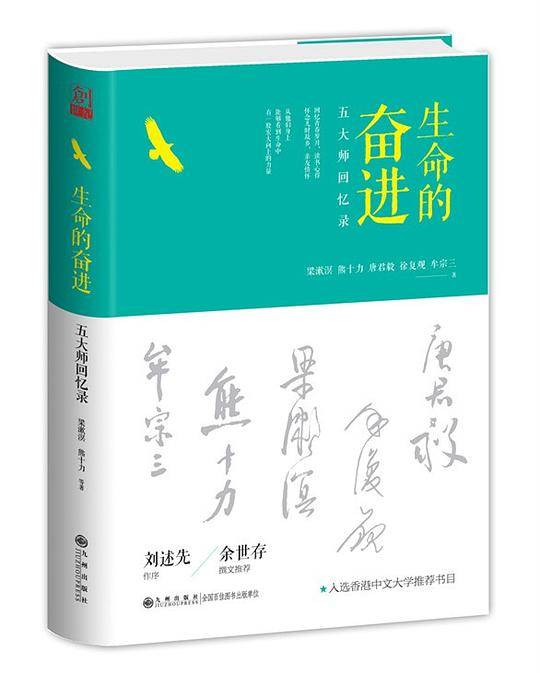 生命的奋进：五大师回忆录