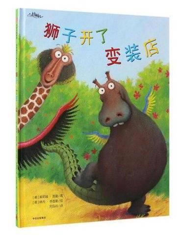 自信做自己：狮子开了变装店