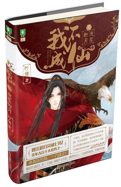 意林幻青春系列--我不成仙3流星赶月