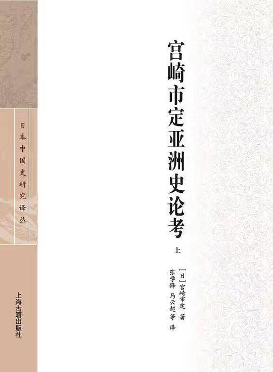 宫崎市定亚洲史论考