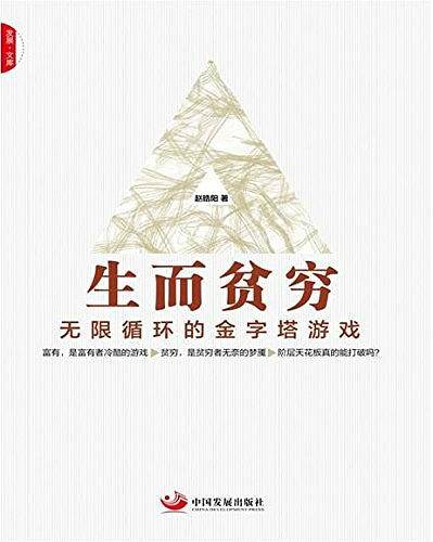 生而贫穷