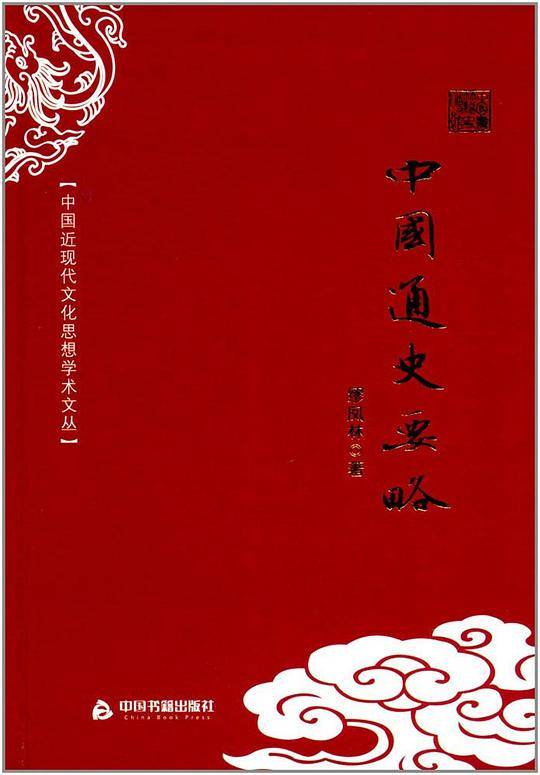 中国近现代文化思想学术文丛―中国通史要略