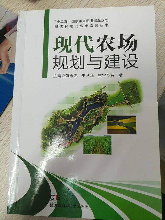 新农村建设小康家园丛书 现代农场规划与建设