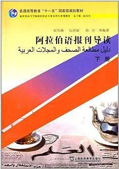 阿拉伯语专业本科生教材：阿拉伯语报刊导读 下册