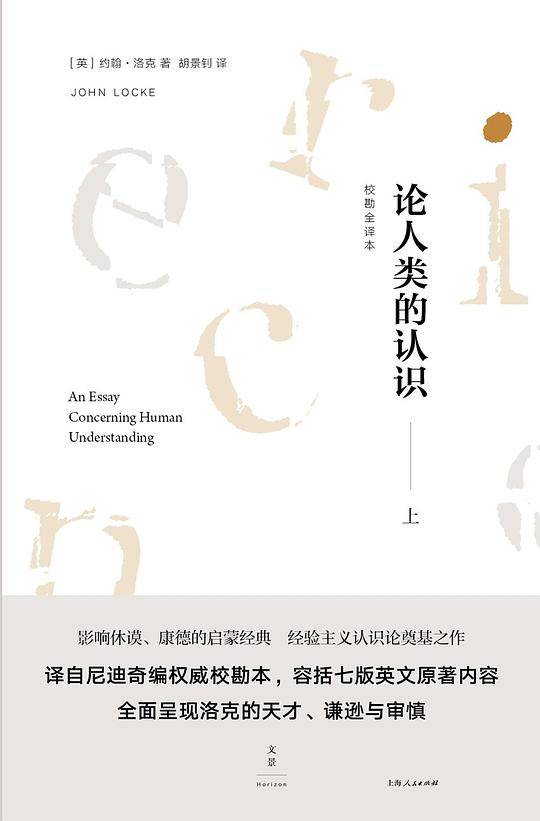 论人类的认识 : 校勘全译本
