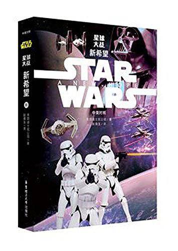 星球大战 新希望 IV（中英对照）