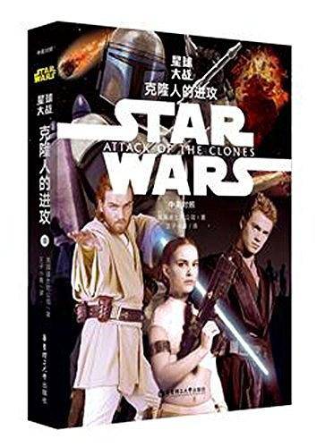 星球大战 克隆人的进攻 II（中英对照）