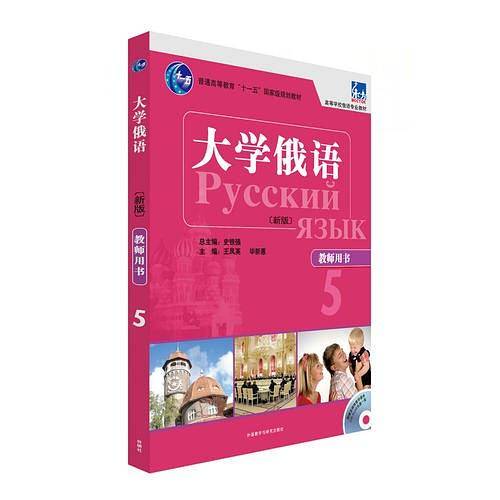 大学俄语5（学生用书）