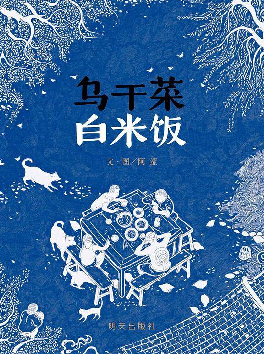 信谊世界精选图画书・乌干菜 白米饭