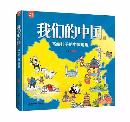 我们的中国――写给孩子的中国地理・手绘版