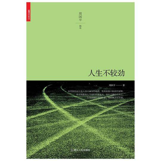 人生不较劲