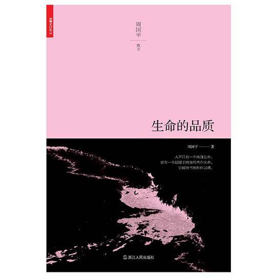 生命的品质