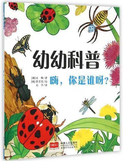 幼幼科普-嗨，你是谁呀
