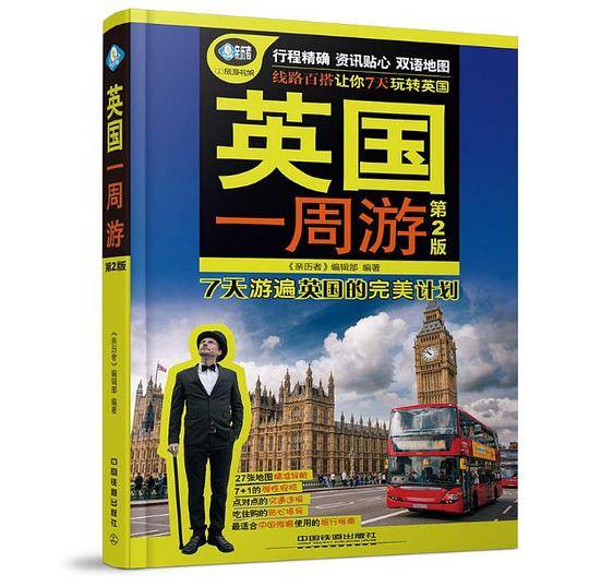 英国一周游