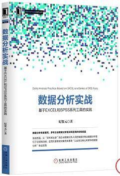 数据分析实战：基于EXCLE和SPSS系列工具的实践