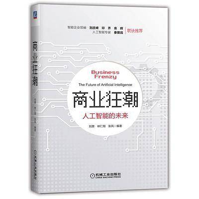 商业狂潮：人工智能的未来