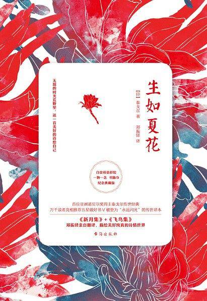 生如夏花   诺贝尔文学奖得主泰戈尔代表作   书皮装中英双语郑振铎名译全彩珍藏版