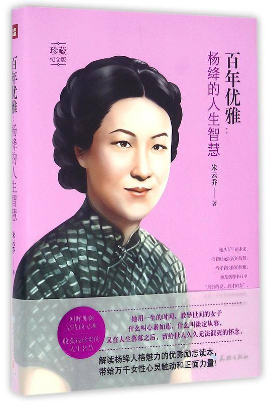 百年优雅：杨绛的人生智慧