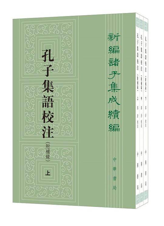 孔子集语校注