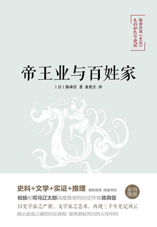 陈舜臣说史记：帝王业与百姓家