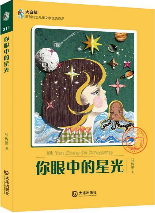 大白鲸原创幻想儿童文学优秀作品：你眼中的星光