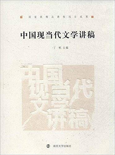 中国现当代文学讲稿