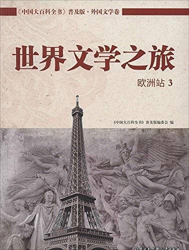 中国大百科全书・外国文学卷・世界文学之旅