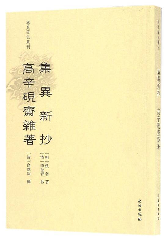 稀见笔记丛刊·集异新抄