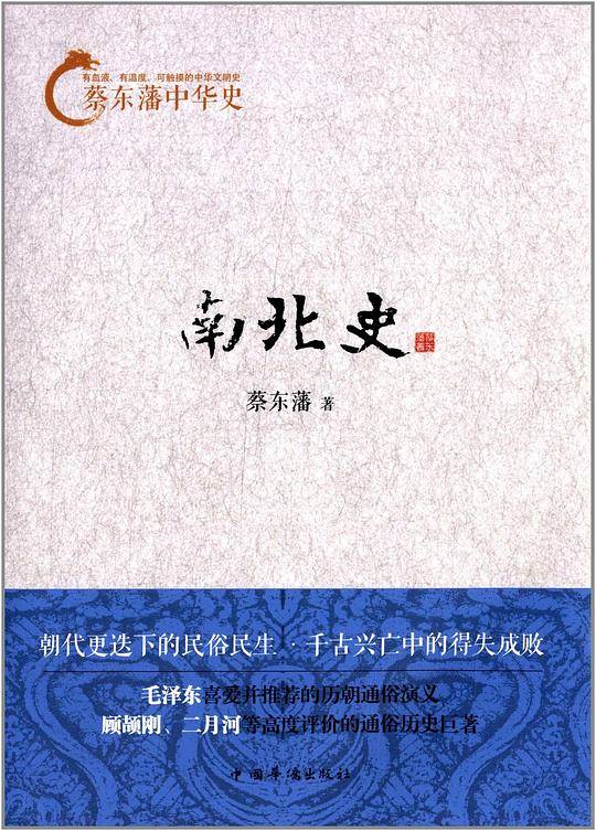 蔡东藩中华史：南北史