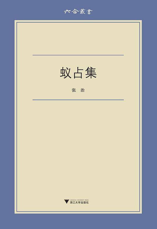 蚁占集 六合丛书