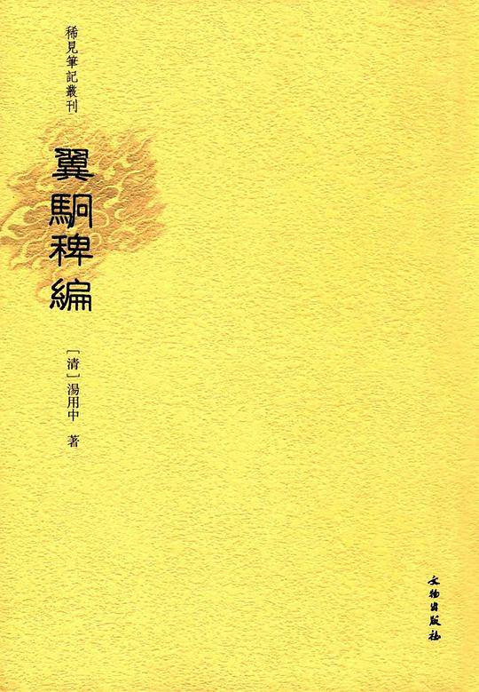 稀见笔记丛刊·翼駉稗编