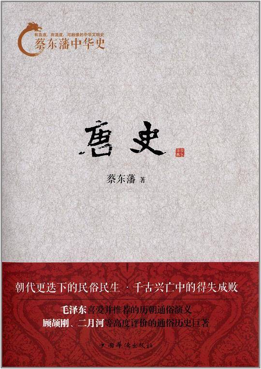 蔡东藩中华史：唐史