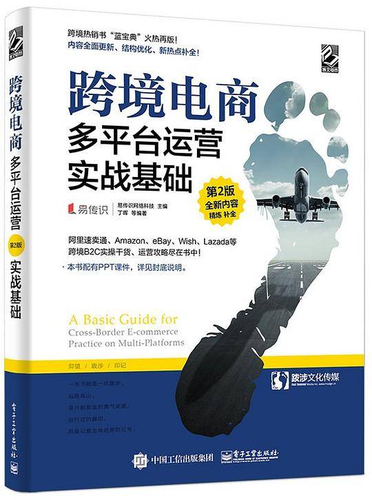 跨境电商多平台运营――实战基础