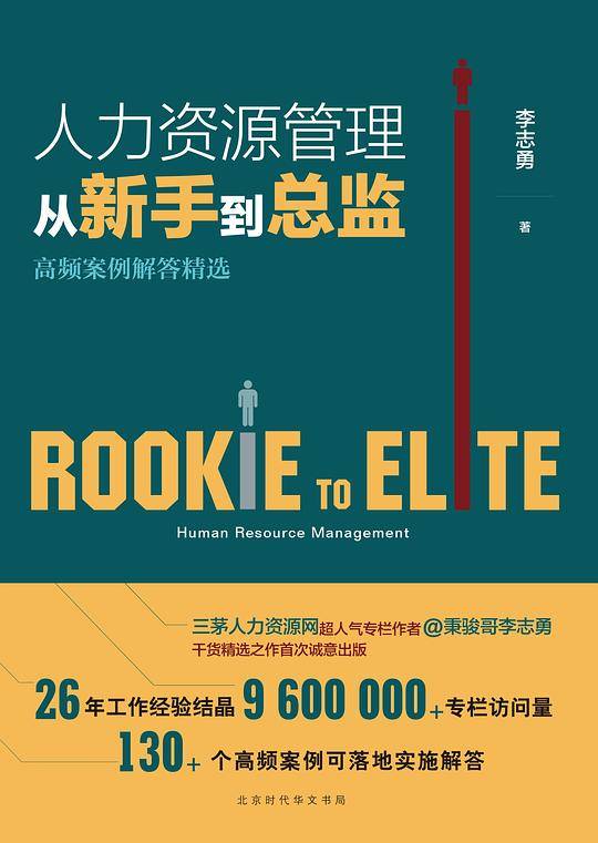 人力资源管理从新手到总监：高频案例解答精选