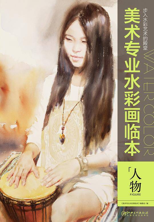 美术专业水彩画临本：人物
