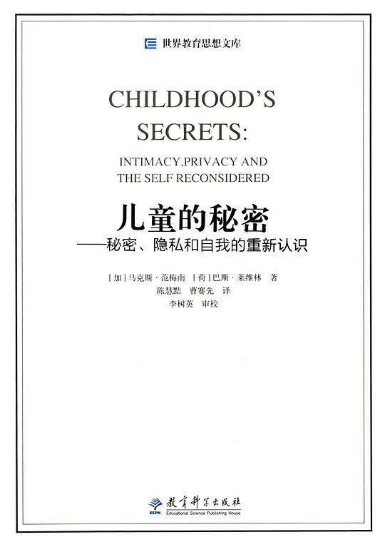 儿童的秘密——秘密、隐私和自我的重新认识