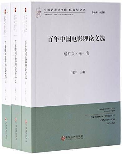 百年中国电影理论文选/电影学文丛/中国艺术学文库