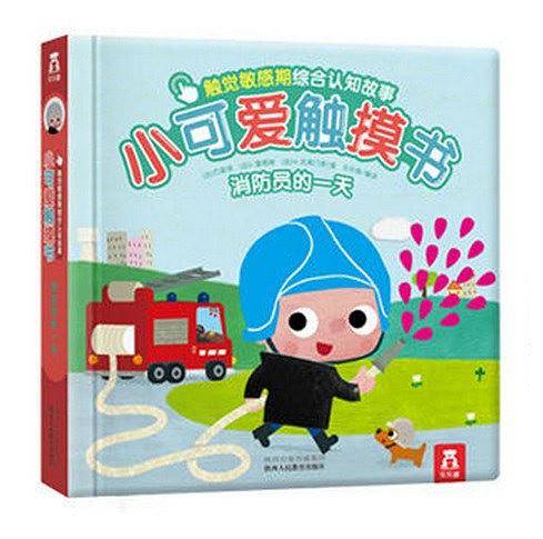 小可爱触摸书 消防员的一天
