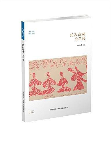 托古改制 公羊传