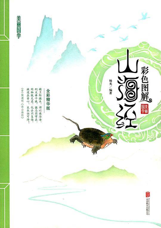 彩色图解山海经