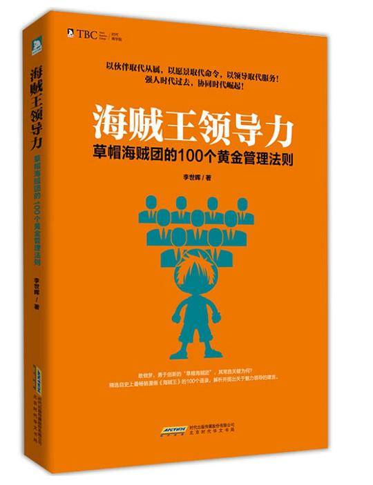 海贼王领导力：草帽海贼团的100个黄金管理法则