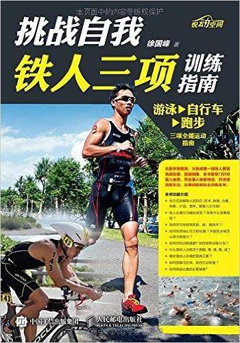 挑战自我 铁人三项训练指南